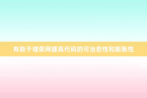 有助于增荣网提高代码的可治愈性和膨胀性