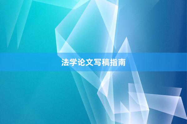 法学论文写稿指南