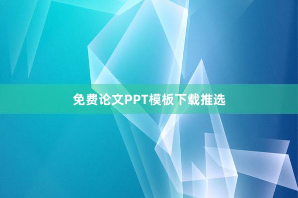 免费论文PPT模板下载推选