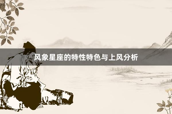 风象星座的特性特色与上风分析