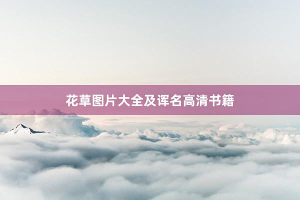 花草图片大全及诨名高清书籍