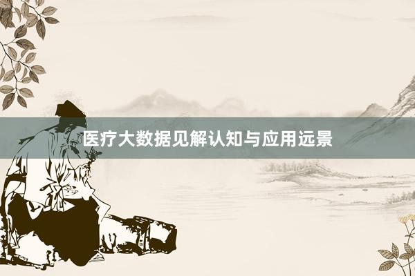 医疗大数据见解认知与应用远景