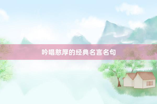 吟唱憨厚的经典名言名句